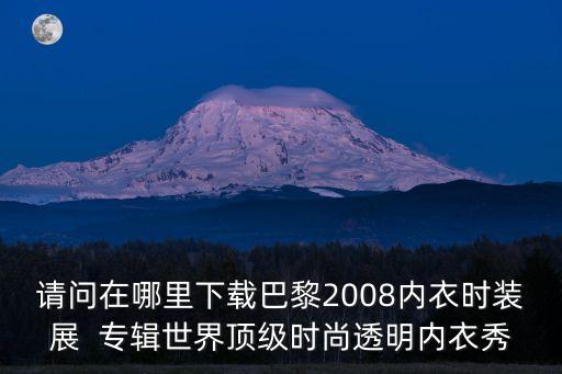法國時尚內(nèi)衣秀，巴黎時裝秀什么意思 法國時裝秀什么意思