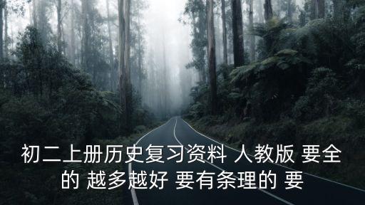 八年級(jí)上冊(cè)歷史，人教版八年級(jí)上冊(cè)的歷史都講的什么內(nèi)容