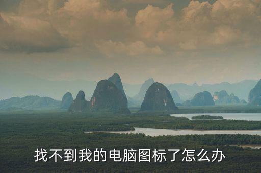 我的電腦圖標沒了，我的電腦桌面我的電腦圖標不見了