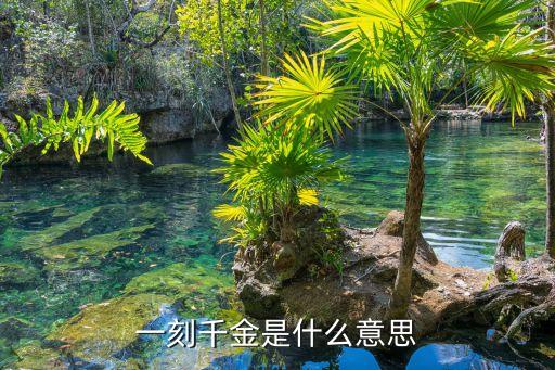 一刻千金是什么意思