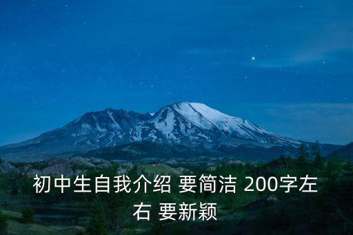 初中生自我介紹 要簡潔 200字左右 要新穎