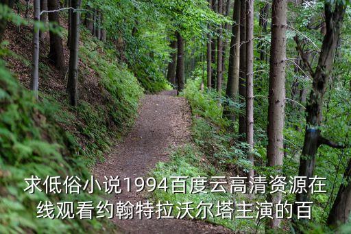 求低俗小說1994百度云高清資源在線觀看約翰特拉沃爾塔主演的百