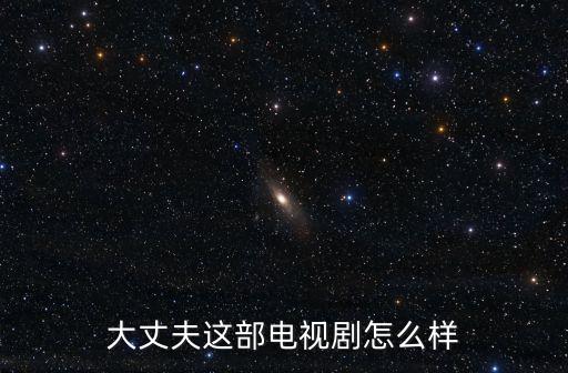 大丈夫劇情介紹，大丈夫 電視劇高清版大結局是怎樣的