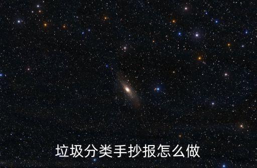 垃圾分類手抄報怎么做