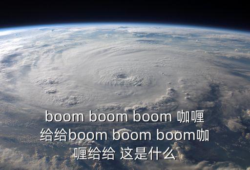 boom boom boom 咖喱給給boom boom boom咖喱給給 這是什么