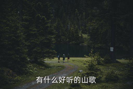 苗族山歌，有什么好聽的山歌