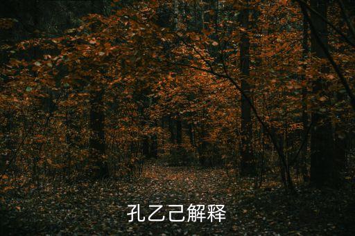 孔乙己解釋