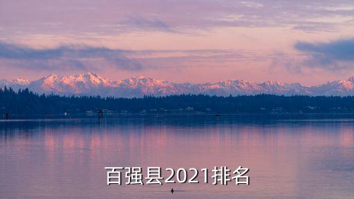百強(qiáng)縣2021排名