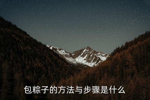 包粽子的方法與步驟是什么