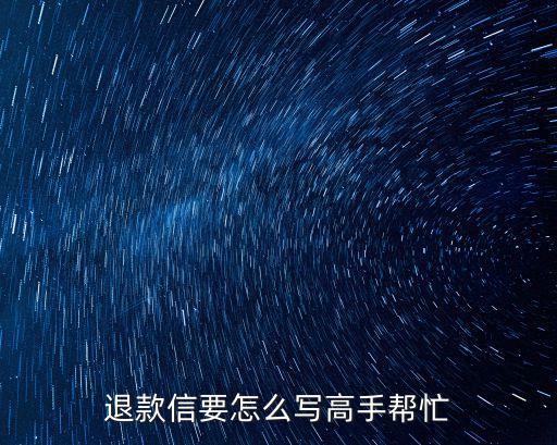 退款信要怎么寫高手幫忙