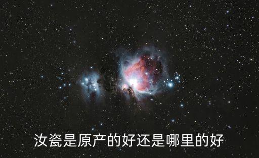 汝瓷是原產的好還是哪里的好