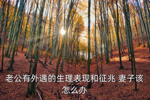 老公有外遇的生理表現，男人出軌后的生理表現