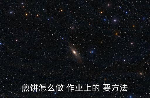 學做煎餅，誰能教教我 純煎餅怎么做