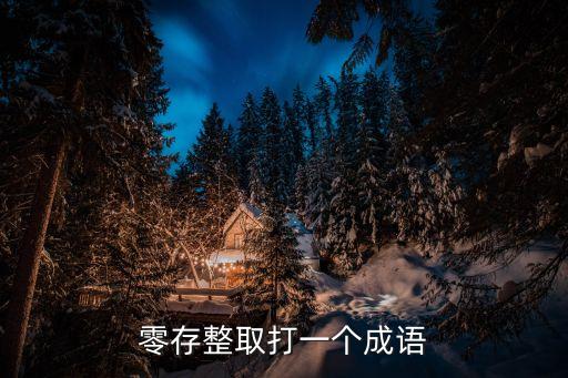 零存整取打一個成語