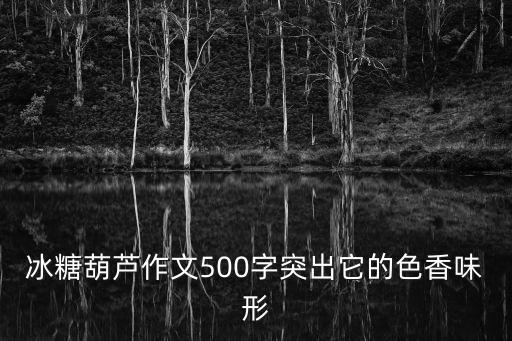 糖葫蘆作文，作文 寫一種美食 糖葫蘆