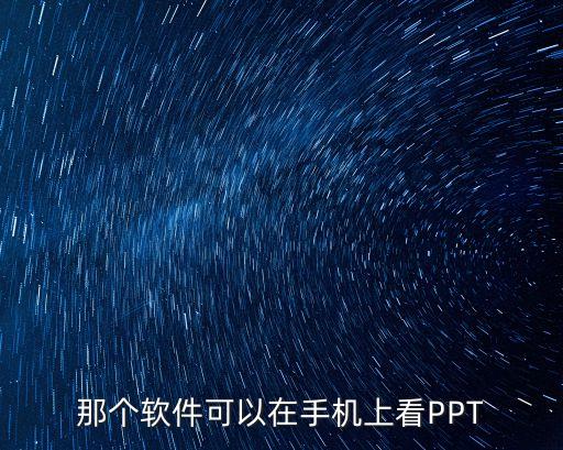 那個軟件可以在手機上看PPT