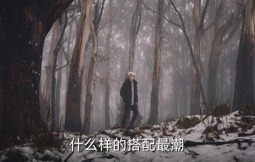 潮流搭配，什么樣的搭配最潮