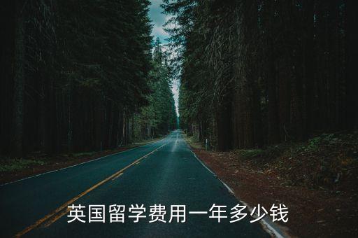 英國留學費用一年多少錢