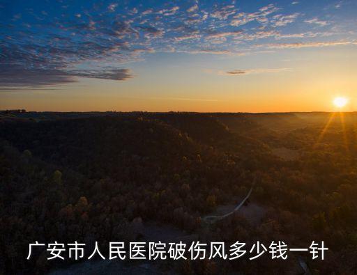 破傷風(fēng)針價(jià)格，廣安市人民醫(yī)院破傷風(fēng)多少錢一針
