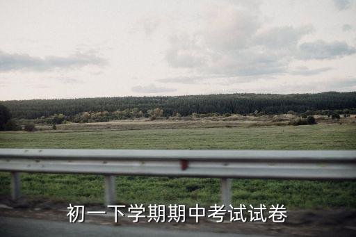 初一期中試卷，初一年級期中考試試卷總分