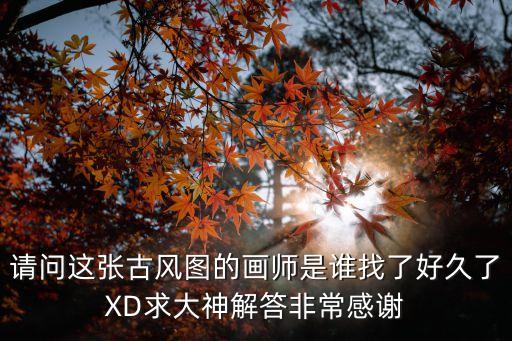 請問這張古風圖的畫師是誰找了好久了XD求大神解答非常感謝