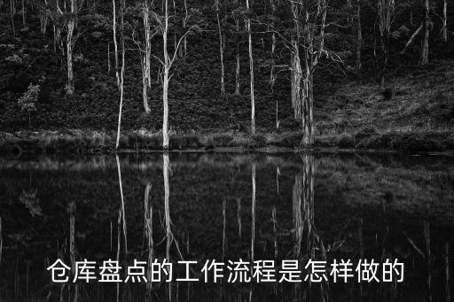 盤點流程，店鋪盤點的流程是什么