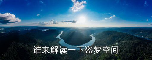 盜夢空間解析，電影盜夢空間情節分析