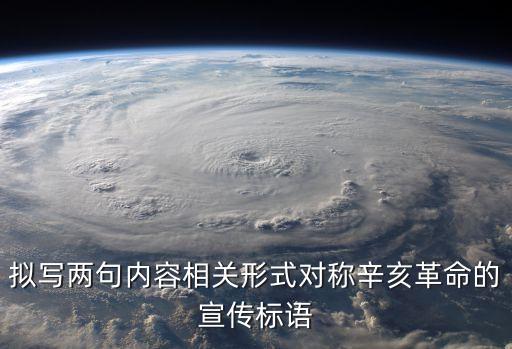 辛亥革命口號(hào)，漢口胡兒呆如寒雞這是歷史工作者在湖北漢口發(fā)現(xiàn)的一條宣傳標(biāo)