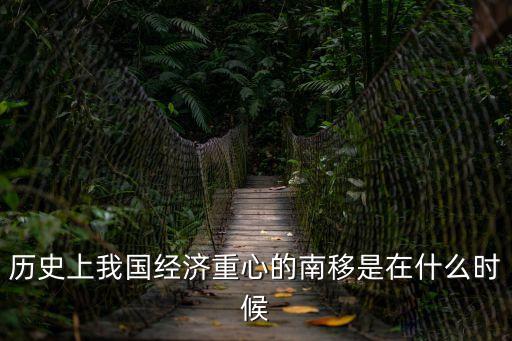 歷史上我國經(jīng)濟(jì)重心的南移是在什么時(shí)候