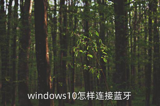 windows10怎樣連接藍牙