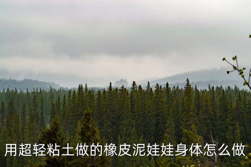 用超輕粘土做的橡皮泥娃娃身體怎么做