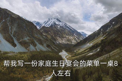 幫我寫一份家庭生日宴會的菜單一桌8人左右