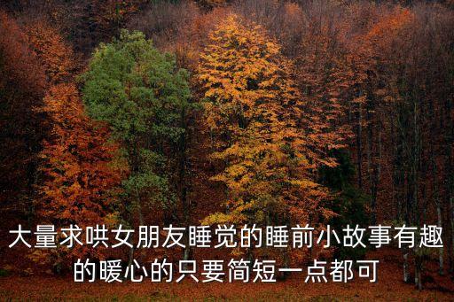 哄女朋友睡覺的話，怎么用短信哄女孩睡覺該說些什么