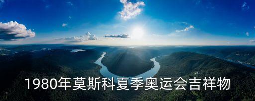 1980年莫斯科夏季奧運會吉祥物