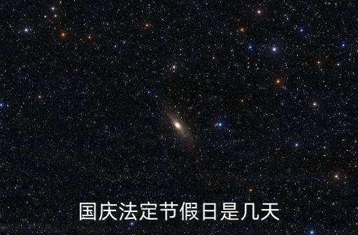 國慶法定節假日是幾天