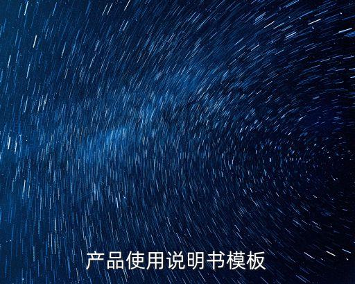 產品使用說明書模板