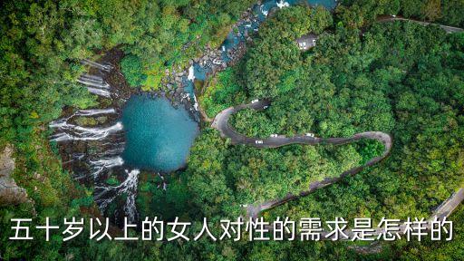 五十歲以上的女人對性的需求是怎樣的
