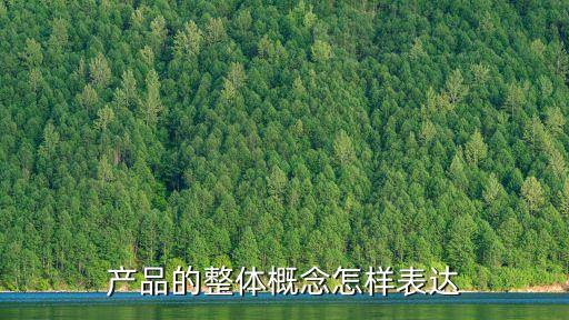 產品的整體概念怎樣表達
