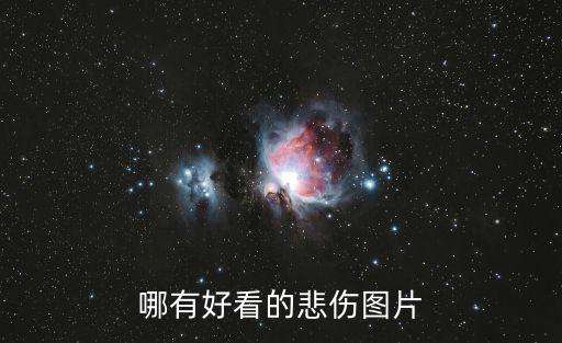 哪有好看的悲傷圖片