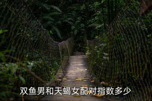 雙魚天蝎配對(duì)指數(shù)，雙魚座與天蝎做的速配指數(shù)是多少