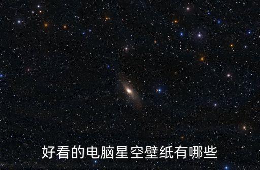 好看的電腦星空壁紙有哪些