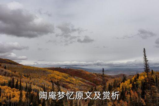 陶庵夢憶，陶庵夢憶的創作背景