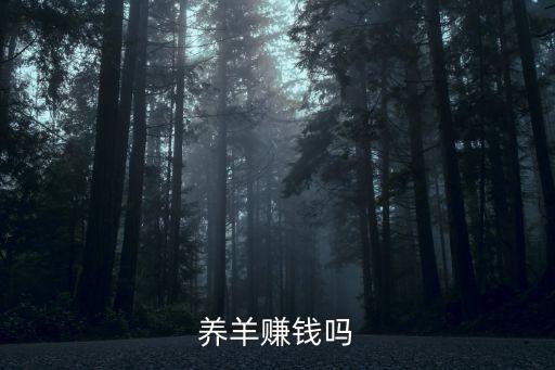 養(yǎng)羊賺錢嗎，養(yǎng)羊能賺錢嗎