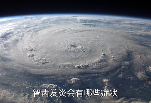 智齒發(fā)炎癥狀，長智齒發(fā)炎