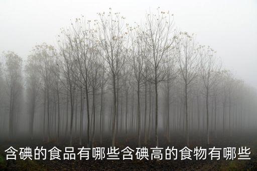 含碘的食品有哪些含碘高的食物有哪些