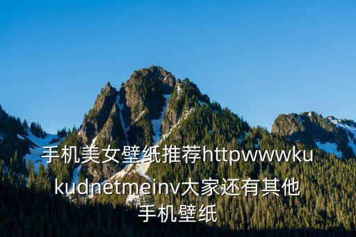 美女圖片站，為什么就愛美女圖站上不去了啊
