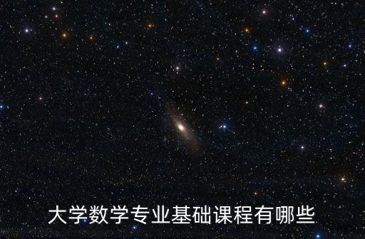 大學數學專業基礎課程有哪些