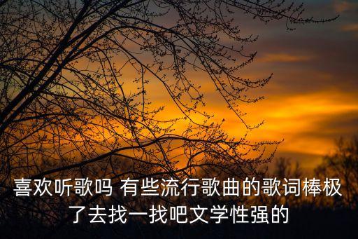 好的歌詞，求歌詞質量好一點的古風歌