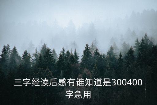 三字經讀后感有誰知道是300400字急用
