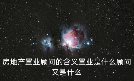 房地產置業顧問的含義置業是什么顧問又是什么